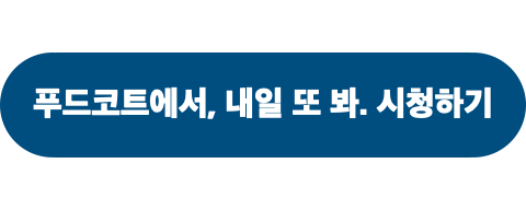 푸드코트에서내일또봐_시청하기