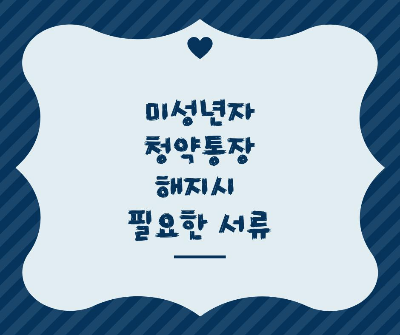 미성년자-통장해지