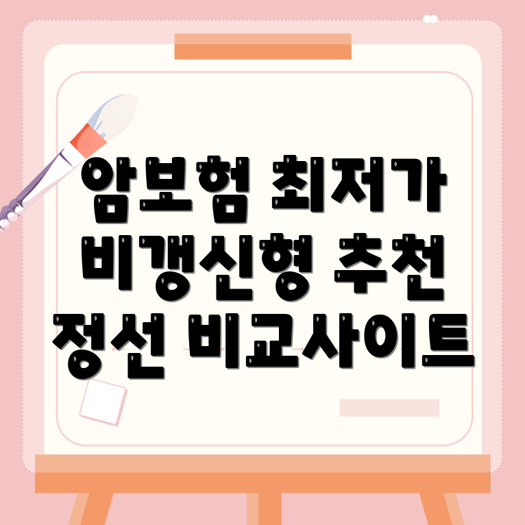 비갱신형 암보험