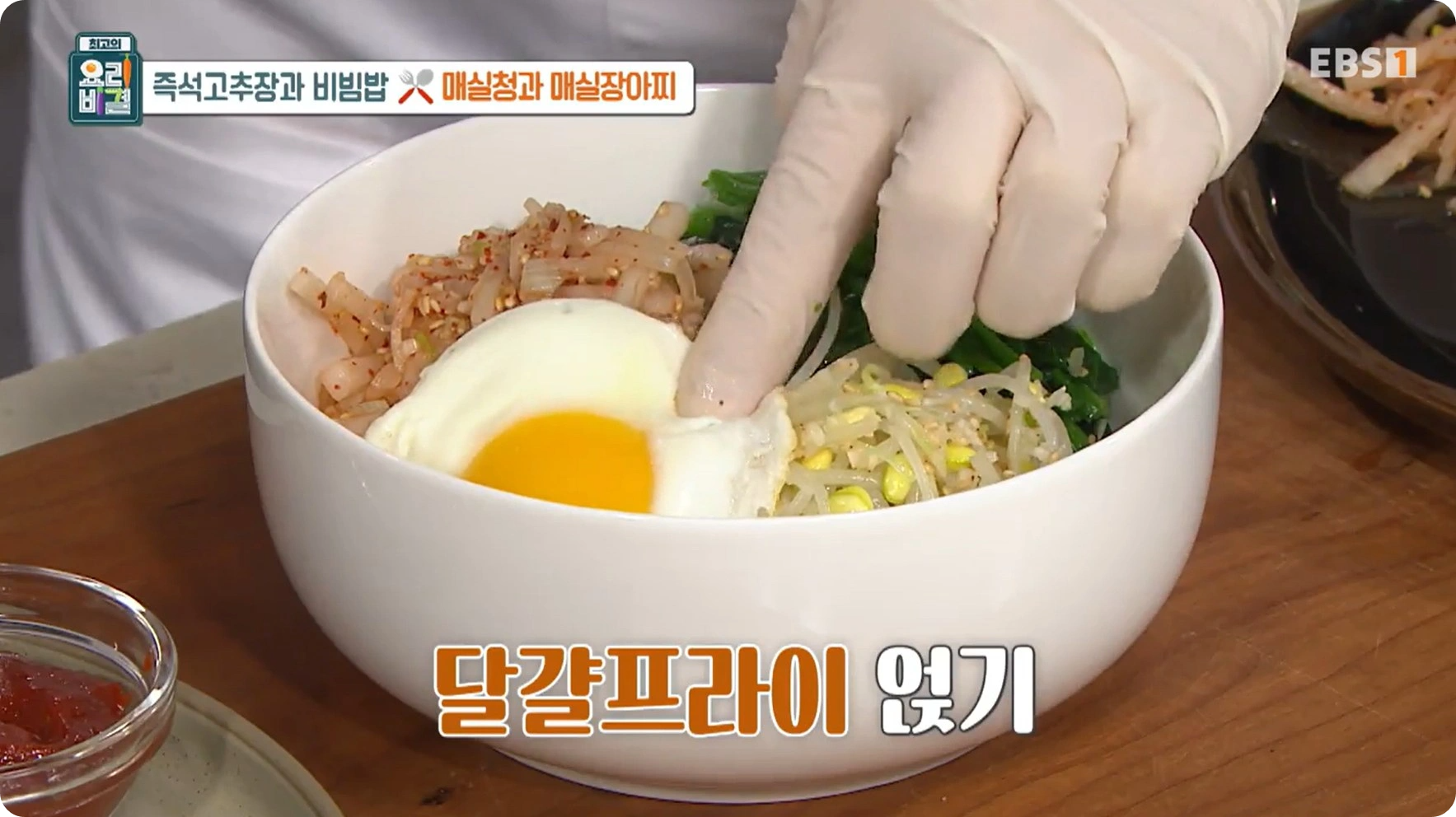 최고의 요리비결 유귀열 - 즉석고추장비빔밥 &amp; 매실장아찌 레시피 (즉석고추장&amp;#44;매실청)