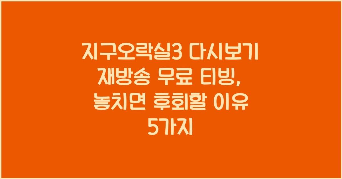 지구오락실3 다시보기 재방송 무료 티빙