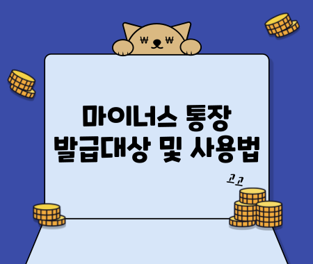 마이너스 통장 발급대상 및 사용법