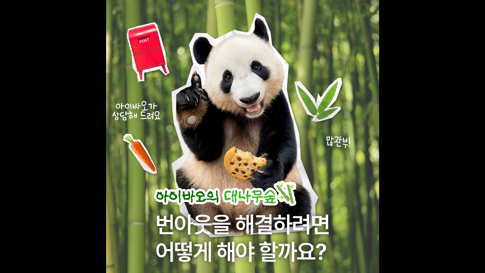 아이바오가 고민 다 들어주겠숲｜#아이바오대나무숲 #1