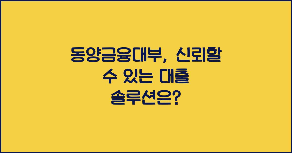 동양금융대부
