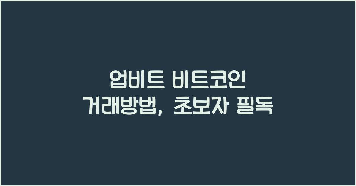 업비트 비트코인 거래방법