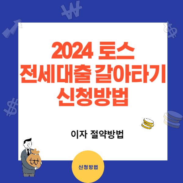 2024 토스 전세대출 갈아타기 신청방법과 조건
