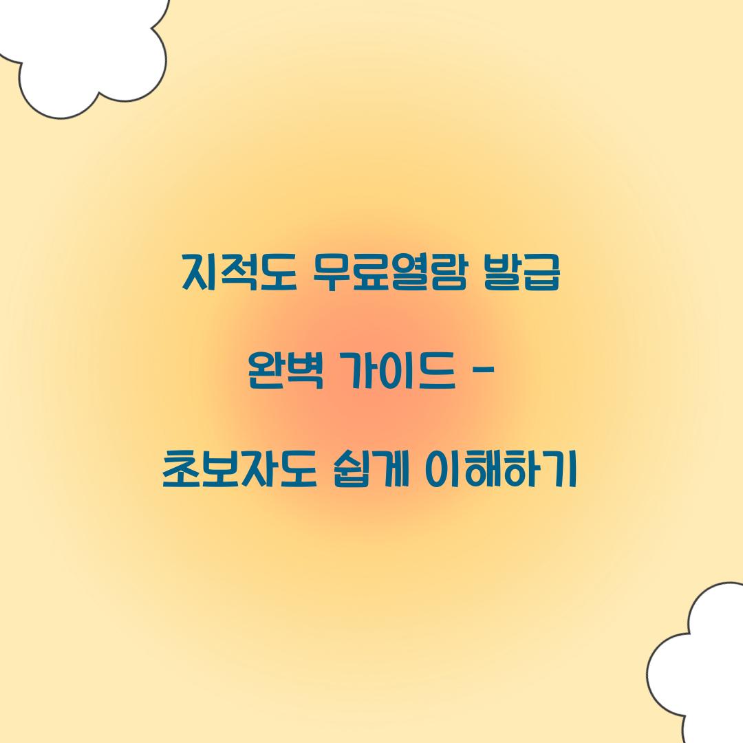 지적도 무료열람 발급