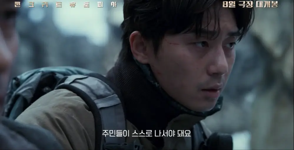 콘크리트 유토피아 줄거리 평점 후기