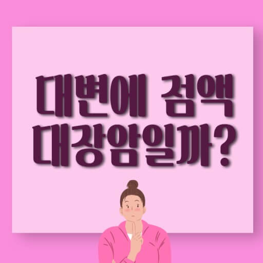 대변 관찰의 습관화