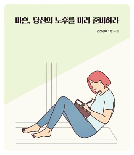 마흔&#44; 당신의 노후를 미리 준비하라