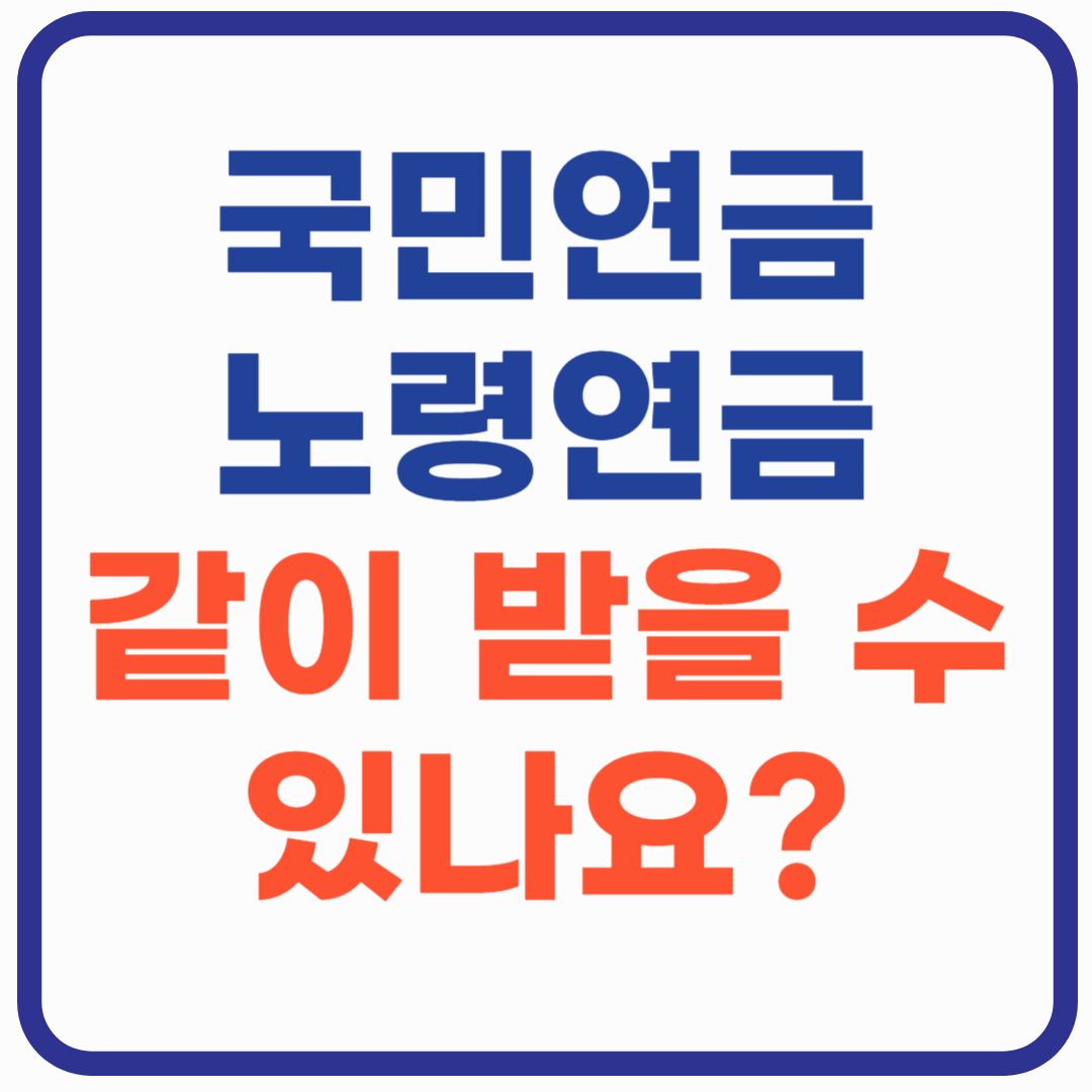 국민연금과 노령연금 같이 받을 수 있나?