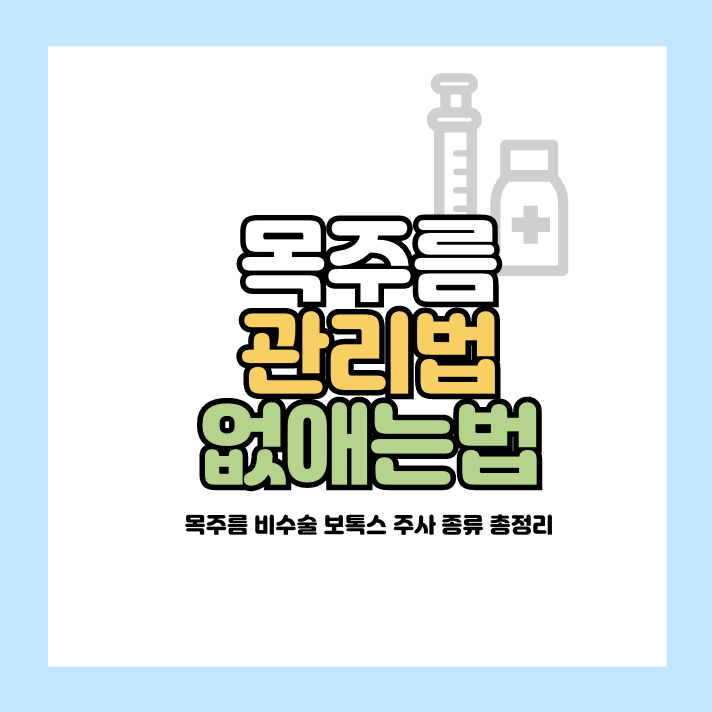 목주름관리법