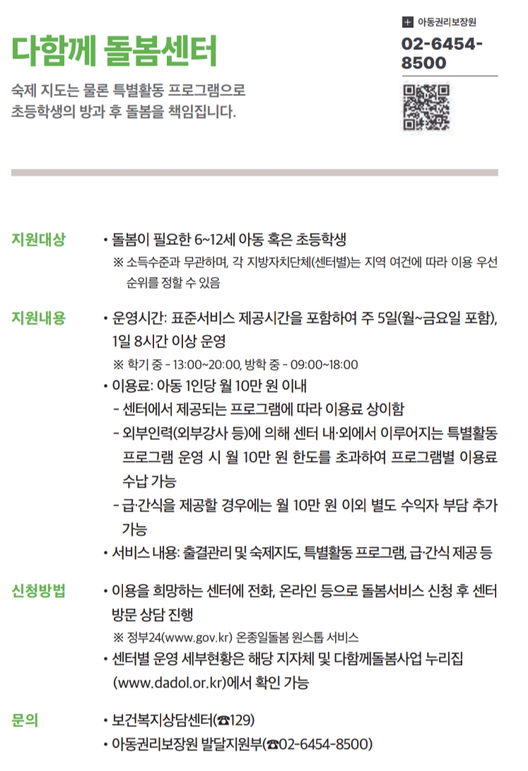 2025 다함께 돌봄센터 정부 지원 안내문 스캔 이미지 – 이용대상, 운영시간, 신청방법
