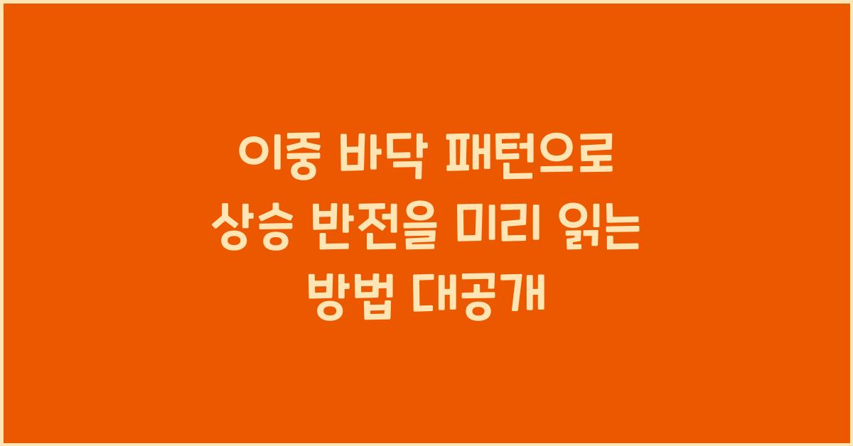 이중 바닥 패턴으로 상승 반전을 미리 읽는 방법