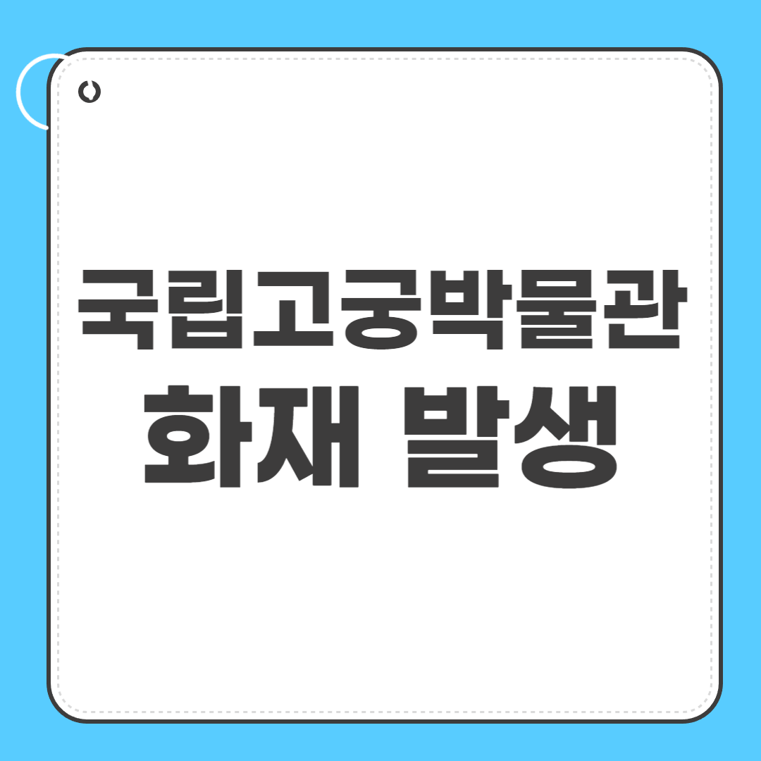국립고궁박물관 화재
