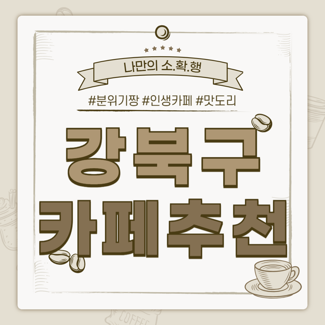 강북구 카페 추천