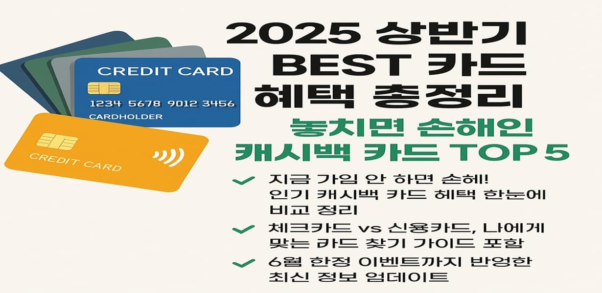 2025 상반기 캐시백 카드 TOP 5 혜택을 강조한 대표 이미지. 다양한 색상의 카드 아이콘과 주요 혜택 요약 텍스트가 나뉘어 배치됨.