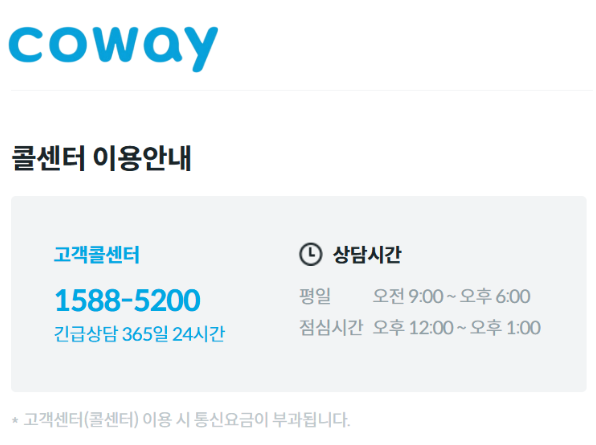 코웨이 고객센터 대표번호