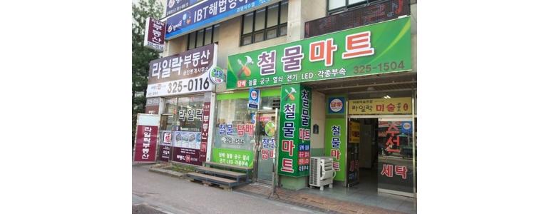 부천 원미구 철물점