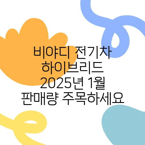 비야디 전기차 하이브리드 2025년 1월 판매량 주목하세요