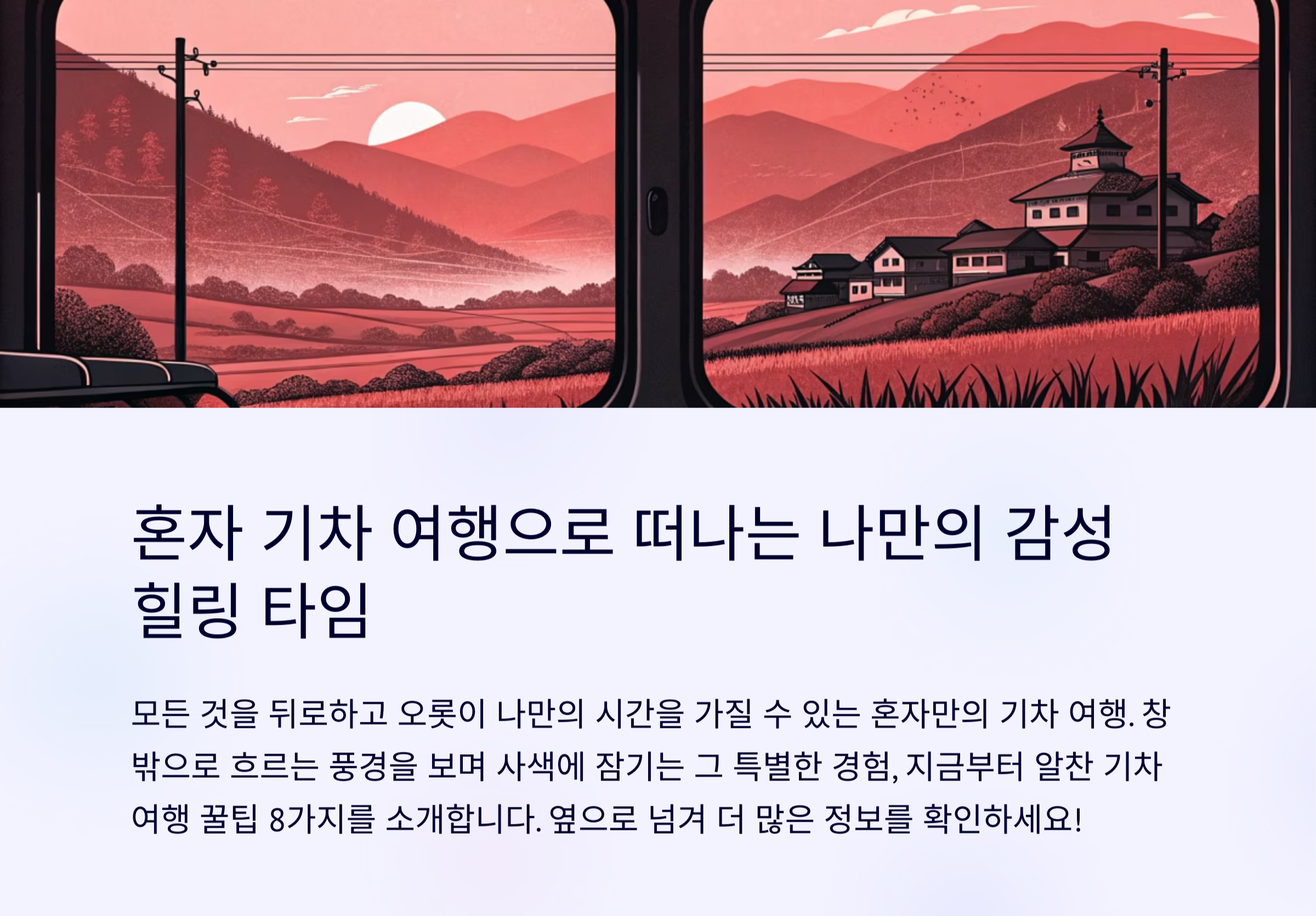 혼자 떠나는 여행의 로망! 기차 타고 떠나는 감성 여행 꿀팁 A to Z