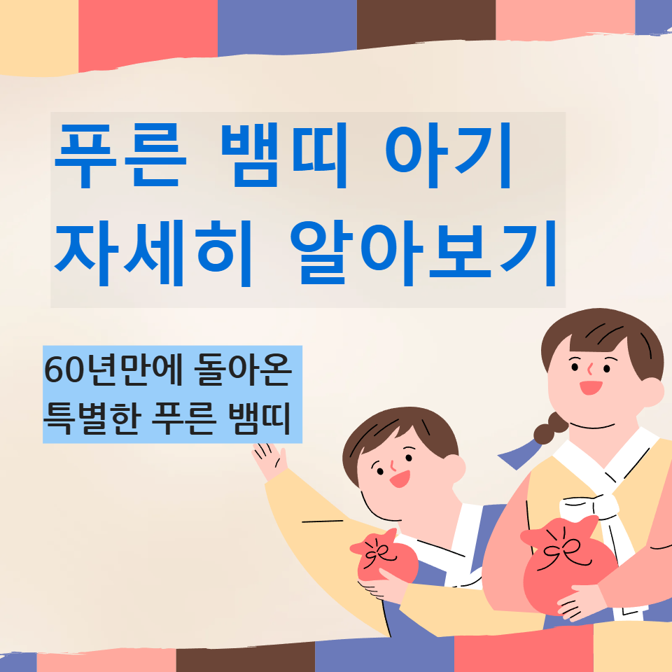 푸른 뱀띠 아기 맘