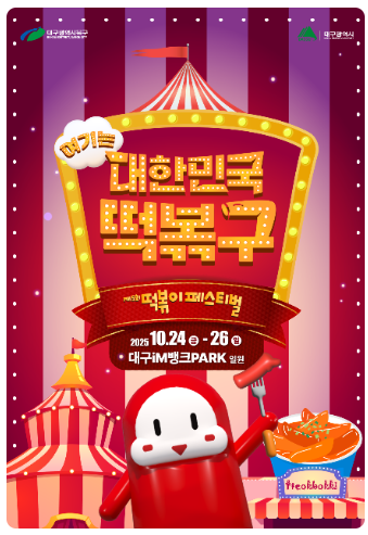 제5회 떡볶이페스티벌