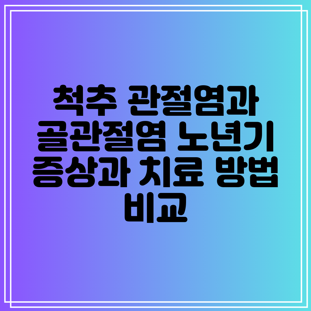 척추 관절염과 골관절염 노년기 증상과 치료 방법 비교