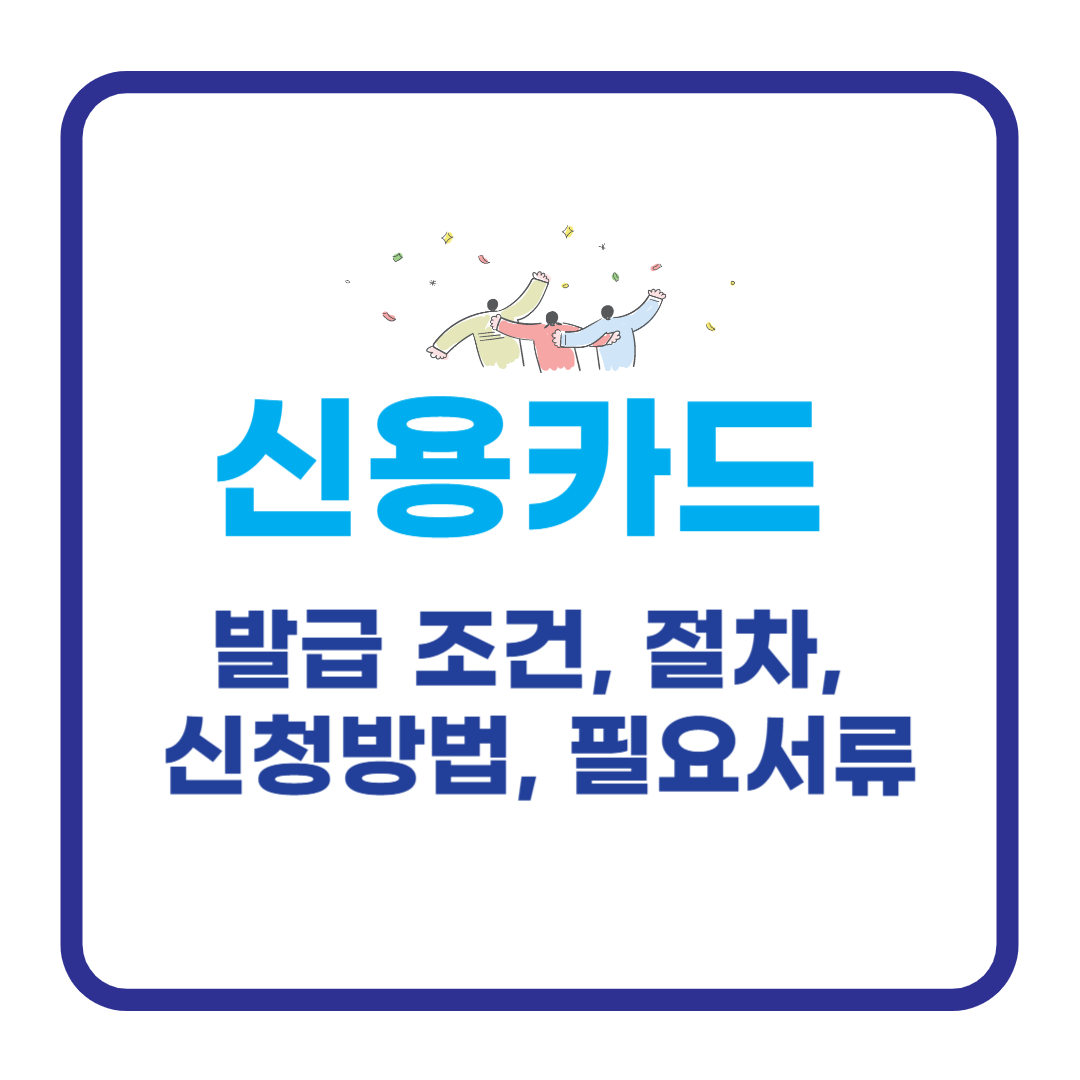 신용카드 발급 조건 및 절차