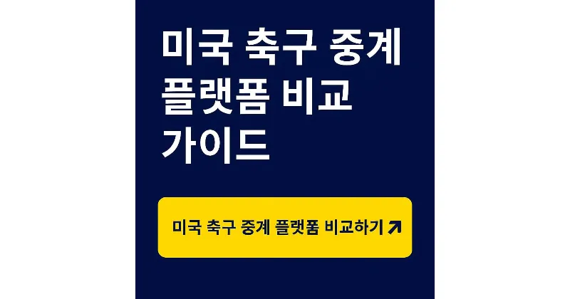 손흥민 LAFC 경기 보는 법? 미국 축구 중계, MLS부터 EPL, 월드컵까지!