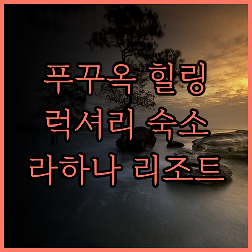 라하나 리조트 푸꾸옥.. 힐링과 럭셔