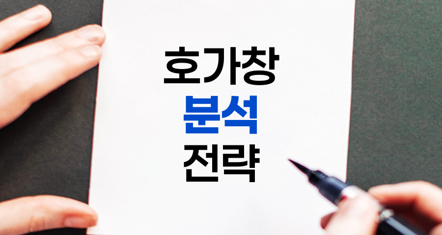 호가창 분석의 핵심 전략