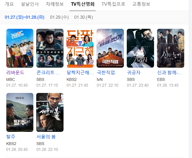 설날 영화 편성표