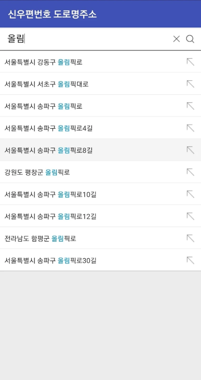 도로명주소 찾기 어플, 지번주소와 우편번호 검색, 영문주소변환