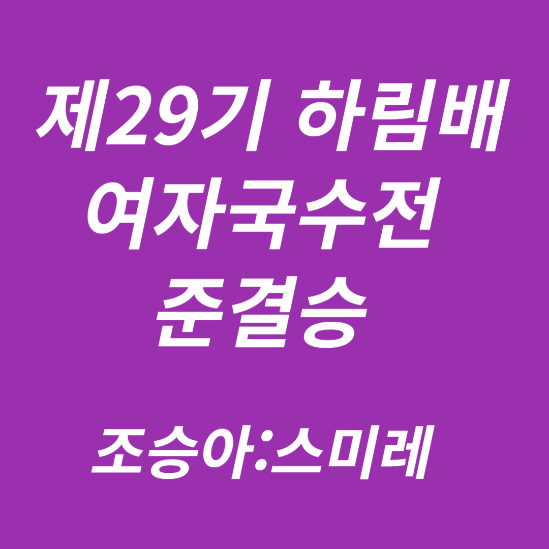 제29기 하림배 여자국수전 준결승 조승아 vs. 스미레