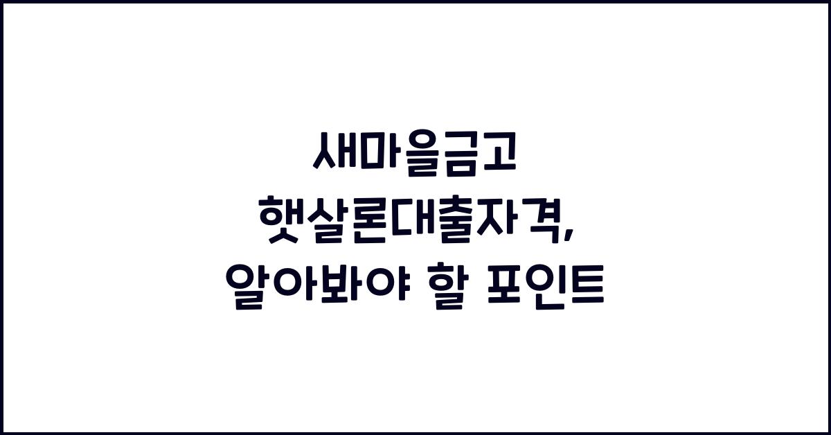 새마을금고 햇살론대출자격