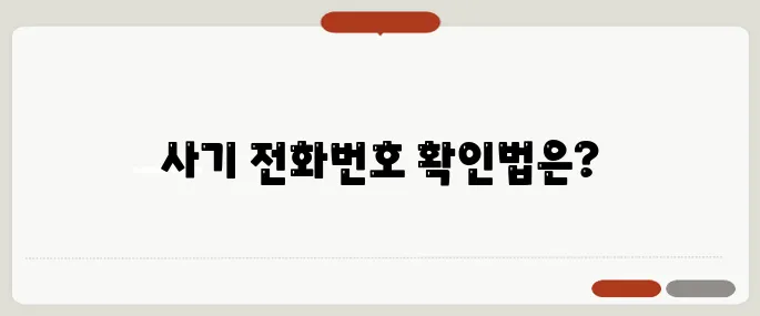 사기 전화번호 조회 경찰청 이용법 안내