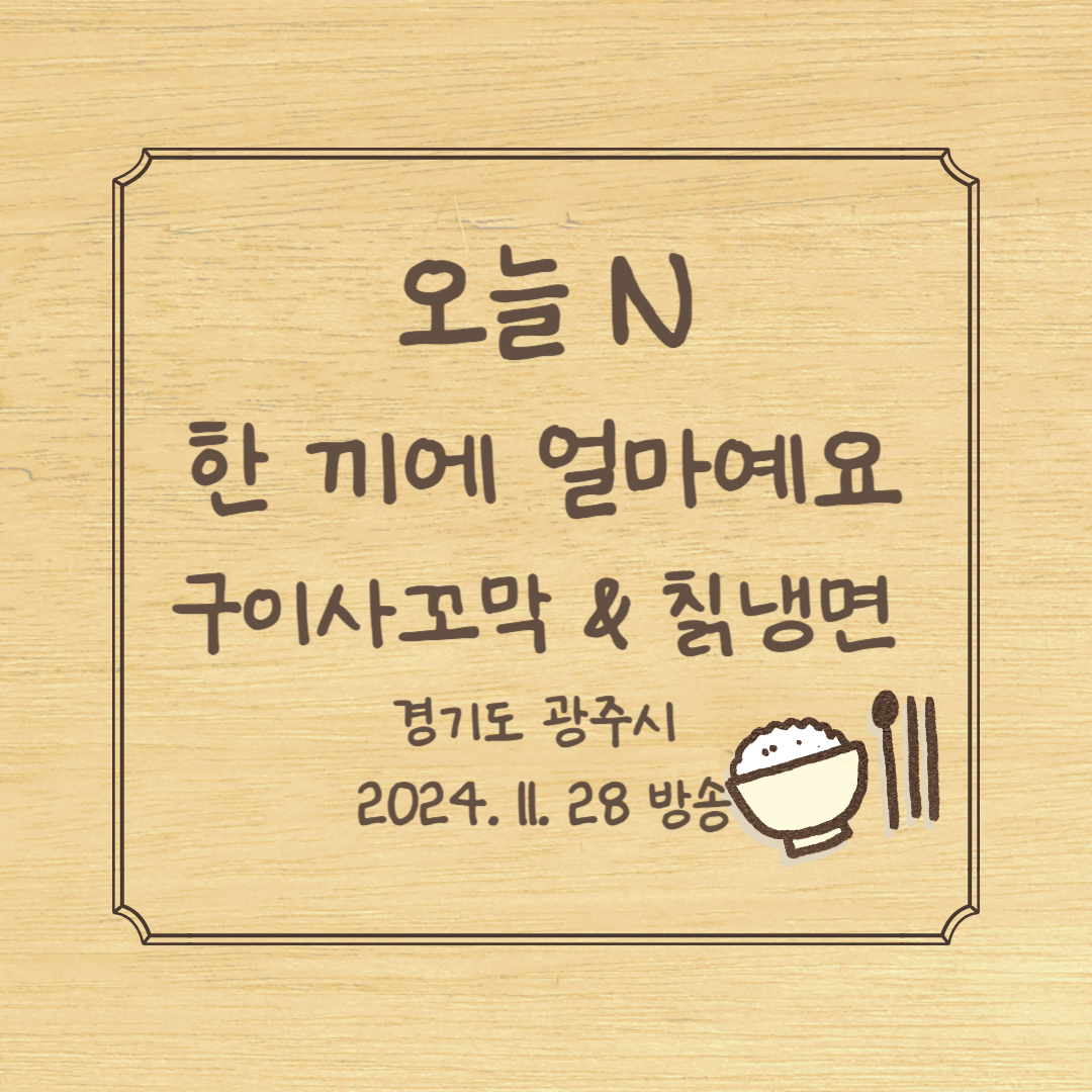 오늘 N 한 끼에 얼마예요 구이사꼬막 & 칡냉면