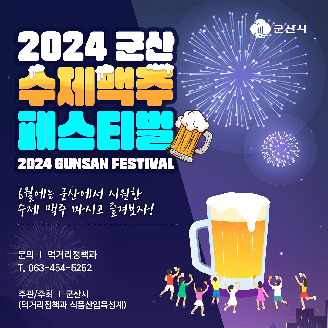 2024 군산 수제맥주&amp;블루스 페스티벌 프로그램