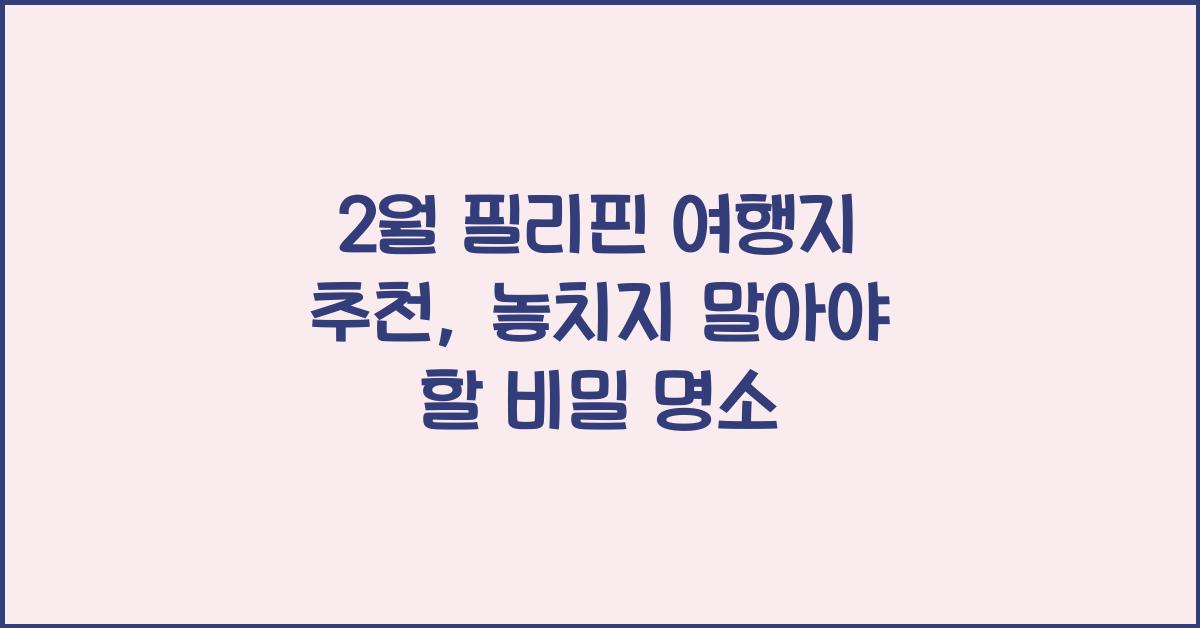 2월 필리핀 여행지 추천