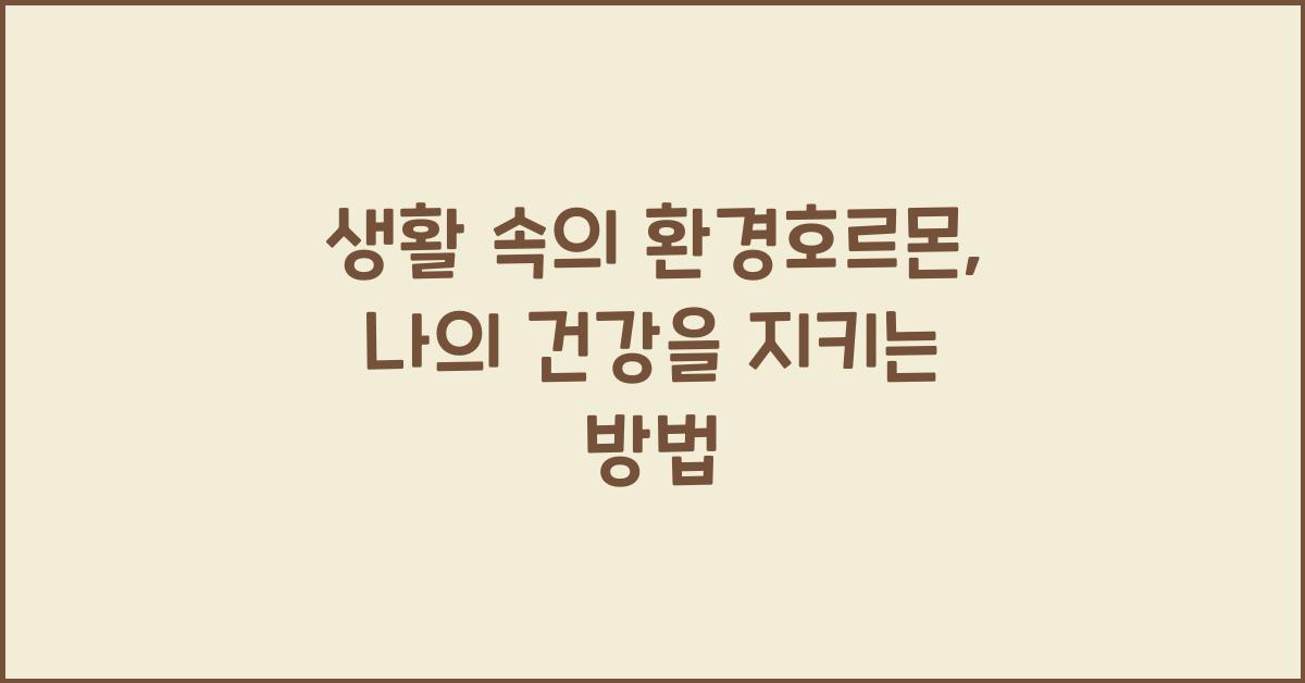 생활 속의 환경호르몬