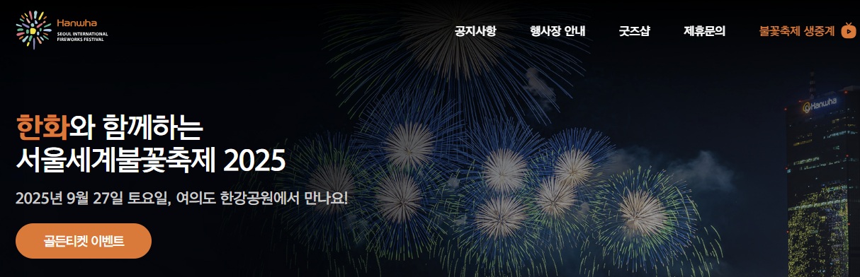 한화 불꽃축제