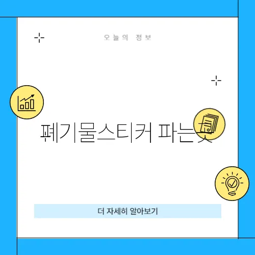 폐기물스티커 파는곳