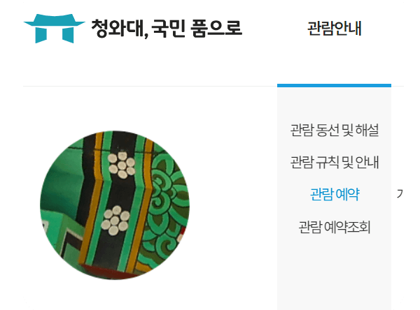 2024 청와대 개방 예약 방법(청와대 개방 2주년)