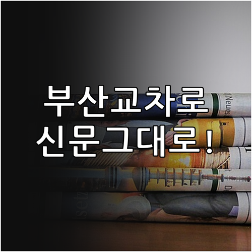 부산 교차로 종이신문 그대로보기와 통..