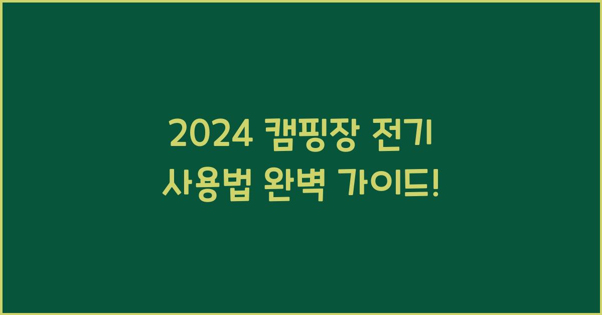 캠핑장 전기 사용법