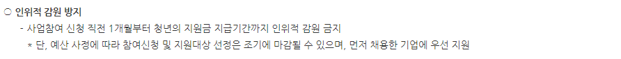 청년 일자리 도약 장려금 신청 요건, 지원 대상 (인위적 감원 방지)