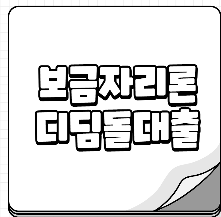 주택담보대출종류