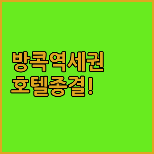 방콕 쇼핑몰 가까운 역세권 호텔 4곳..