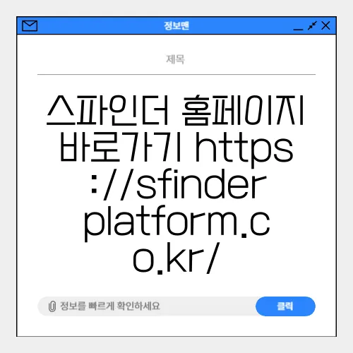 스파인더 홈페이지 바로가기 https://sfinderplatform.co.kr/